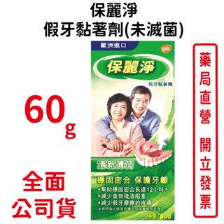保麗淨假牙黏著劑-清新薄荷 60g/條
