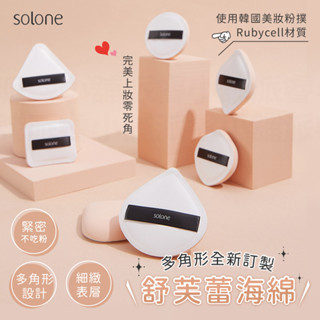 【solone 舒芙蕾海綿】乾濕兩用 粉底液氣墊 蜜粉撲 粉撲 氣墊粉撲 定妝海綿 粉餅 氣墊 海綿 化妝【LD789】