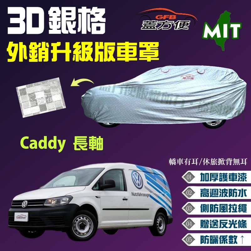 【蓋方便】3D銀格（4WD-XXL）高週波長效抗UV防水透氣台製車罩《福斯》Caddy 長軸 現貨可自取