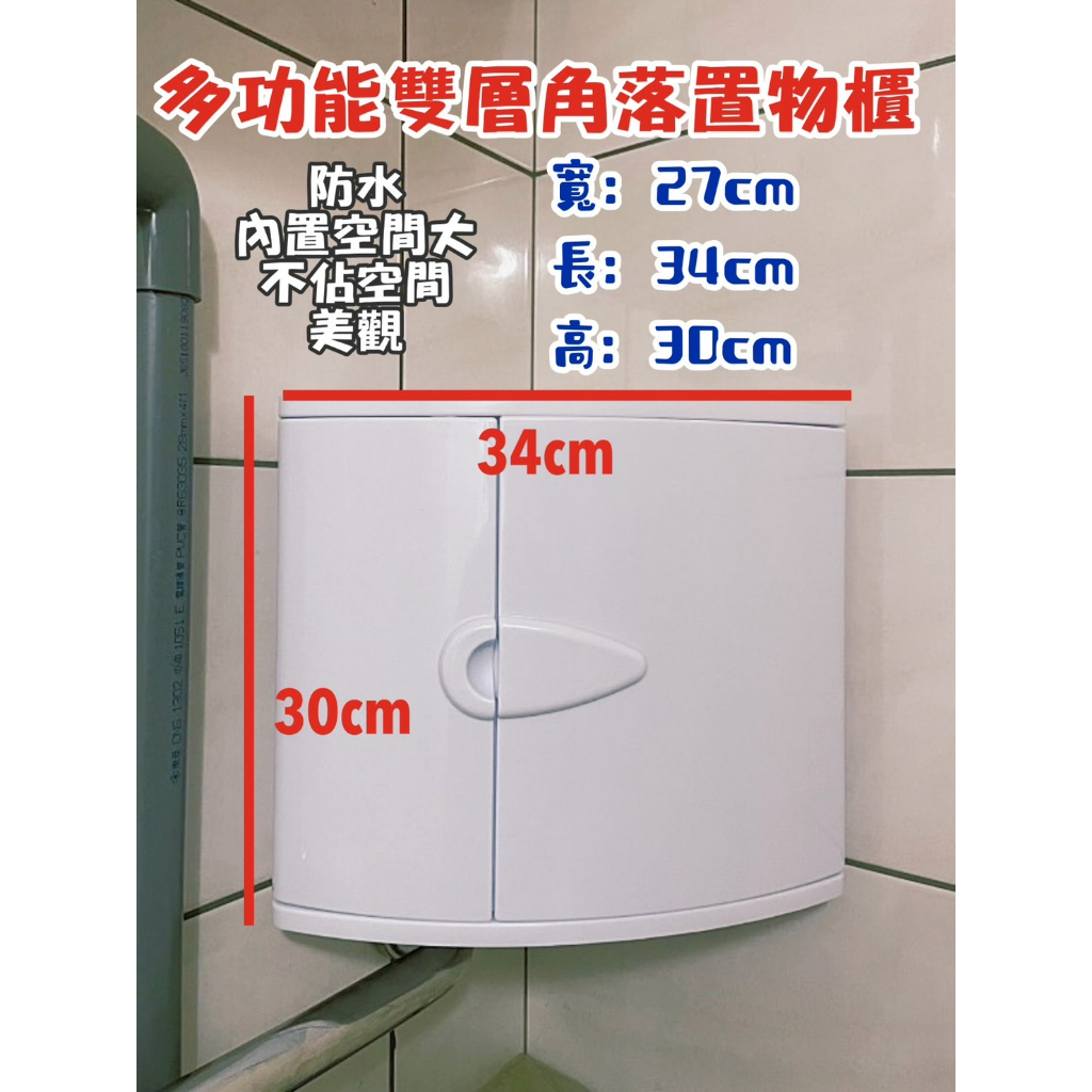海豚居家生活台灣製造 角落置物架 廁所收納架 浴室收納架 浴室置物架 角落置物櫃 浴室層架  化妝架  收納架 雙層置物