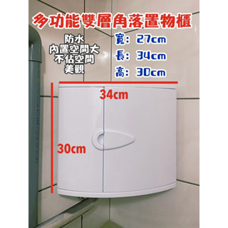 海豚居家生活台灣製造 角落置物架 廁所收納架 浴室收納架 浴室置物架 角落置物櫃 浴室層架 化妝架 收納架 雙層置物