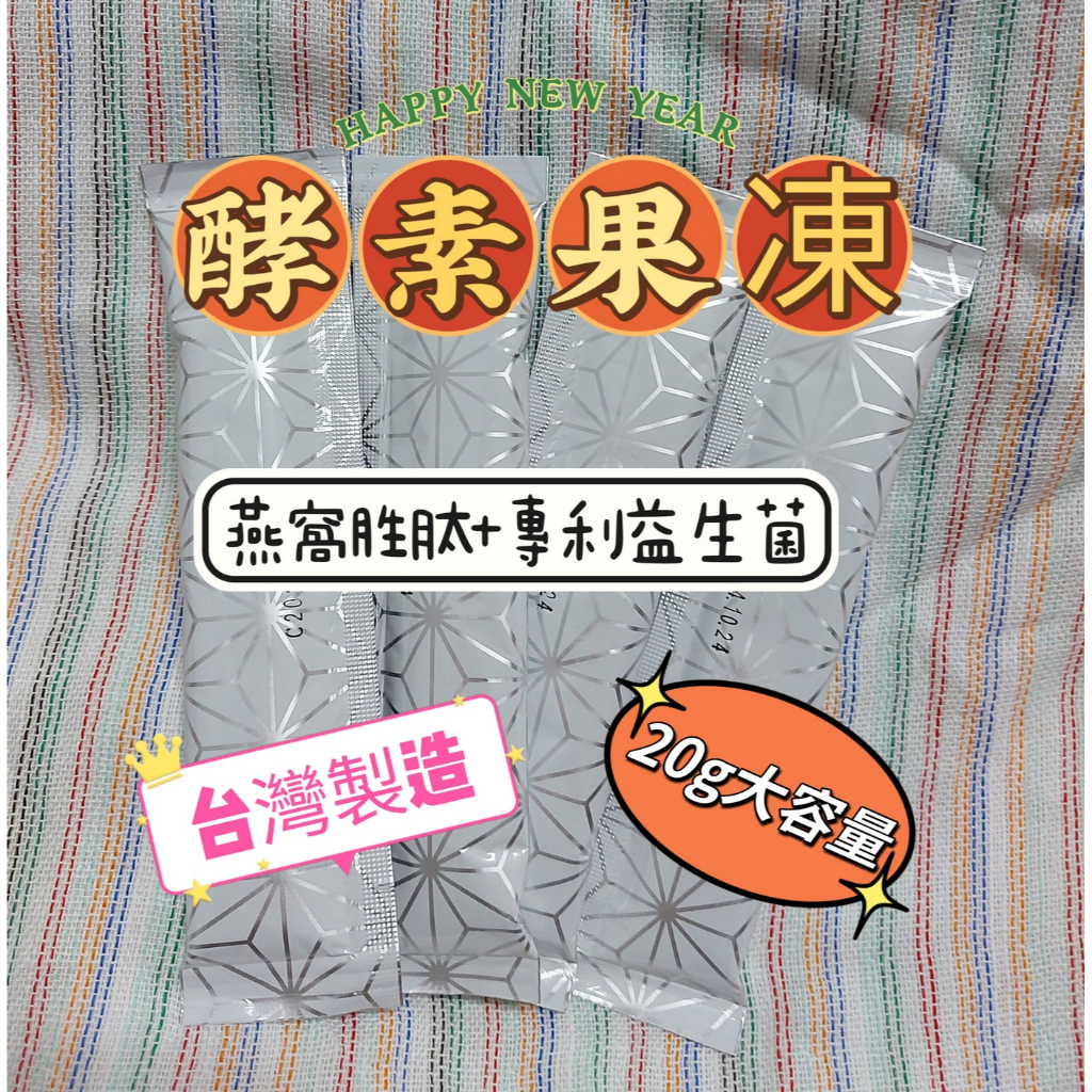 【限時優惠價 促進代謝】台灣製造酵素果凍 20克大包裝 添加益生菌