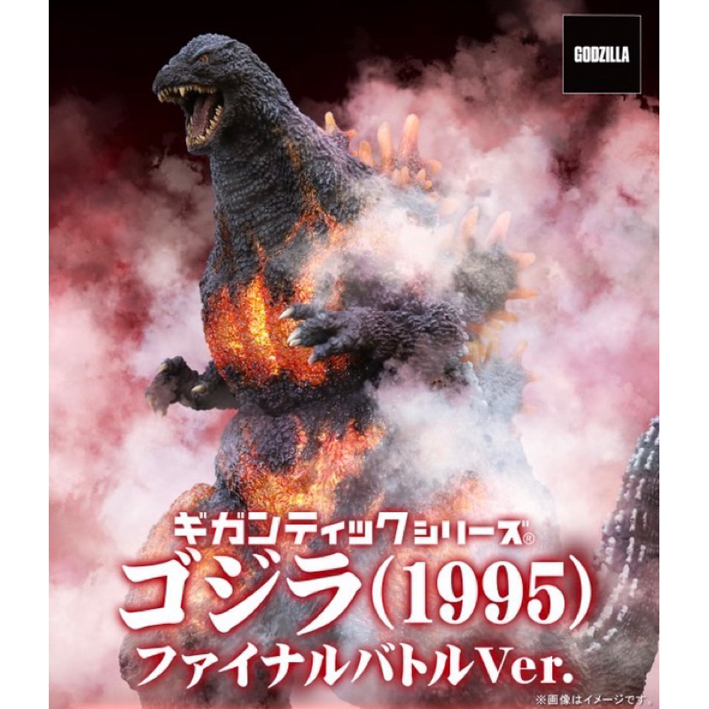 【預購5月到貨】日版 紅蓮 哥吉拉 1995  最後戰役 ゴジラ X-PLUS Gigantic Series 日本限定