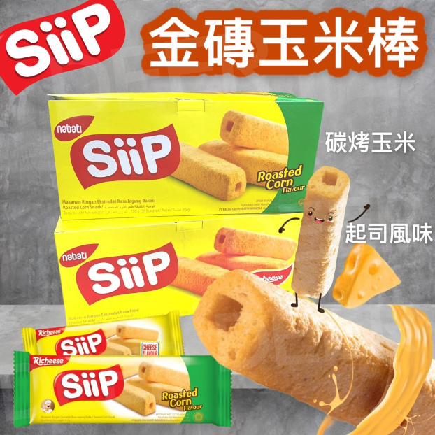 人氣爆棚【Nabati】Siip 金磚玉米棒 玉米棒 起司棒 100g 玉米濃湯棒