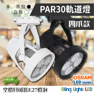 ◎Bling Light LED◎PAR30 軌道燈/投射燈35W，24度角，E27燈頭，四爪款燈具，歐司朗晶片