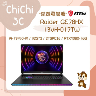 ✮ 奇奇 ChiChi3C ✮ MSI 微星 Raider GE78HX 13VH-017TW