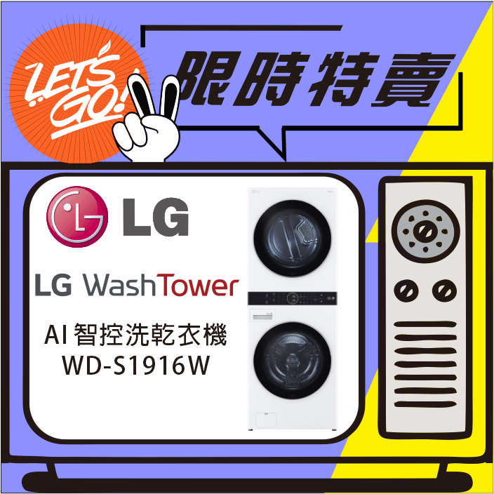 LG樂金 LG WashTower Ai智控洗乾衣機 WD-S1916W (冰磁白) 原廠公司貨 附發票