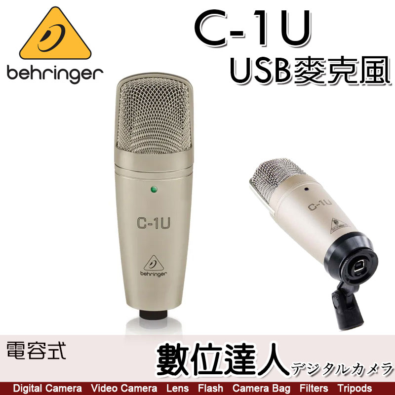 Behringer C-1U 電容式 USB麥克風 德國 耳朵牌 百靈達 麥克風 大震膜 錄音 公司貨 數位達人