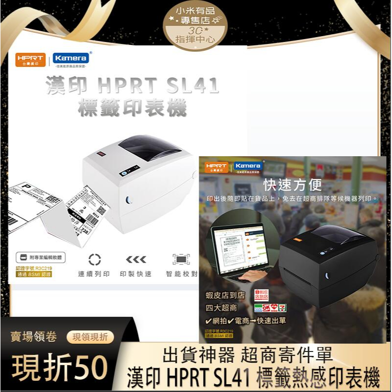 網拍寄件神器 HPRT 台灣漢印 原廠保固 SL41 熱感標籤印表機 出貨神器 熱感標籤紙 標籤機 出貨神器 熱感印表機