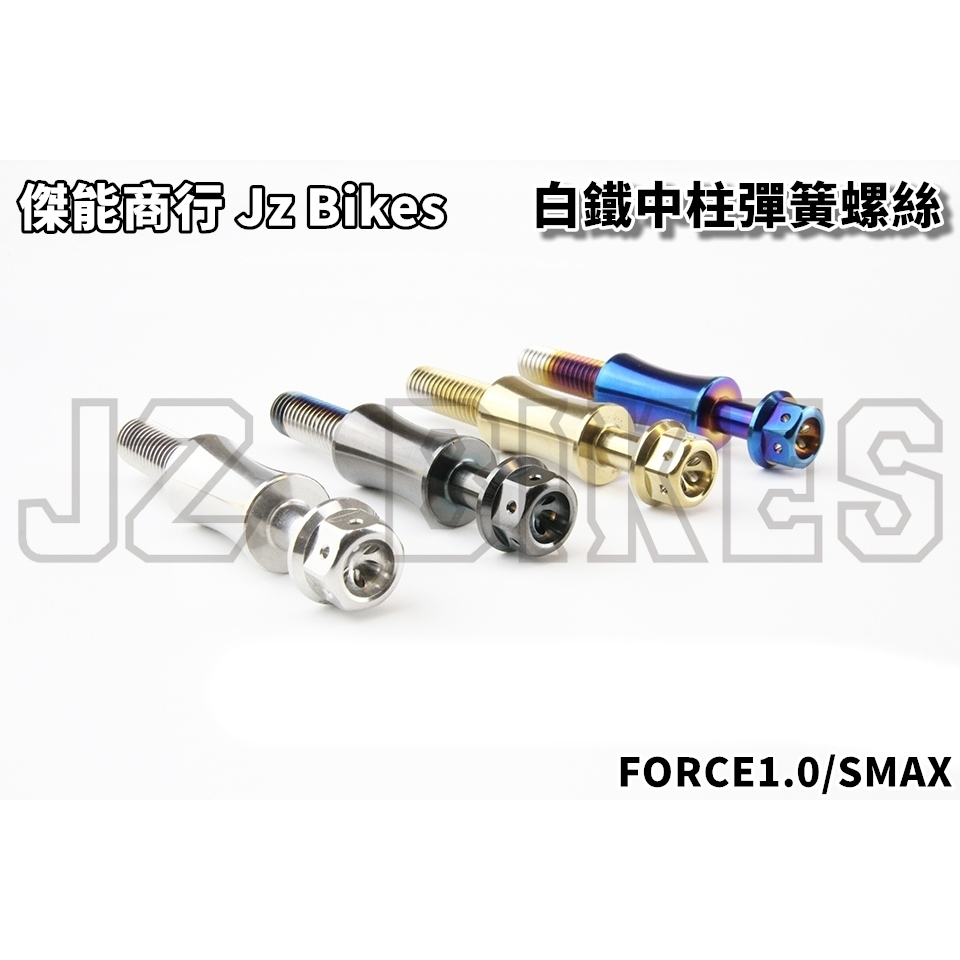 傑能 JZ |白鐵 中柱彈簧螺絲 彈簧螺絲 中柱 掛勾 適用於 FORCE1.0 FORCE 一代 SMAX