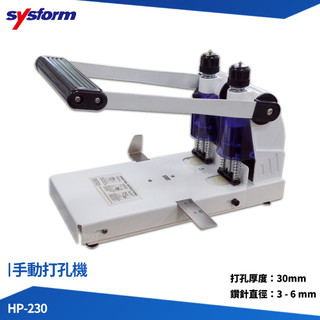 打孔機 SYSFORM HP-230 手動打孔機 打洞機 打孔器 手動打孔器 檔案打孔 事務用品 辦公文具