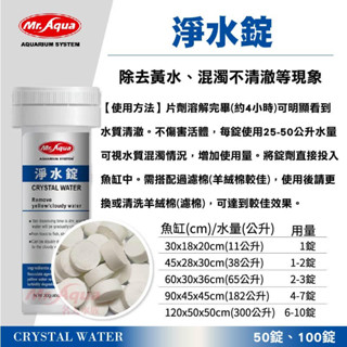 帥哥水族【MR.AQUA 水族先生】淨水錠 (50/100錠) N-601-50 淨水 過濾 消除黃水
