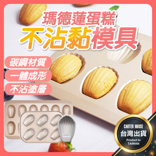 【今天買明天到 紋路清楚】瑪德蓮模具 6連 12連 瑪德蓮 瑪德蓮模 蛋糕模具 黃金烤盤 烘焙用具 瑪德琳模 模具烤盤