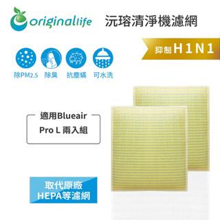 Original Life沅瑢 適用Blueair: Pro L 兩入組 長效可水洗/取代原廠HEPA 空氣清淨機濾網