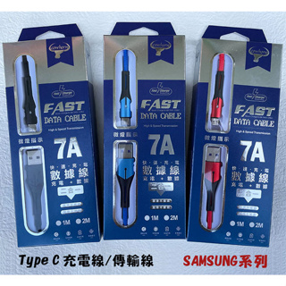 《Type C 7A充電線》SAMSUNG三星 Note7 Note8 Note9快速充電傳輸線