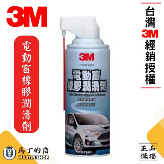 【馬丁】 3M 電動窗橡膠潤滑劑 PN87981 車窗潤滑劑 窗戶潤滑 橡膠 玻璃 車用 保養劑 車窗潤滑劑 膠條潤滑