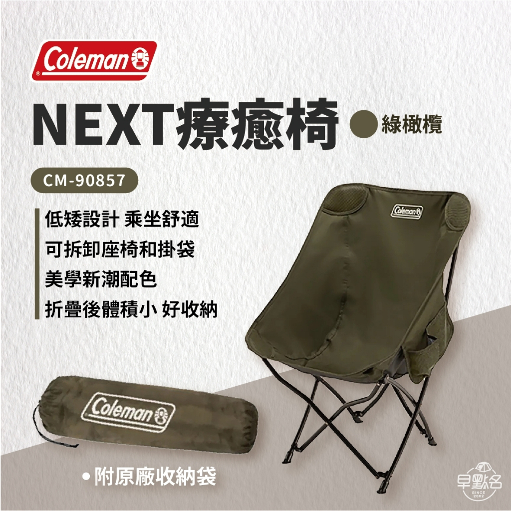 早點名｜Coleman NEXT療癒椅 CM-90871/CM-90857 摺疊椅 折疊椅 露營椅 收納椅 懶人椅