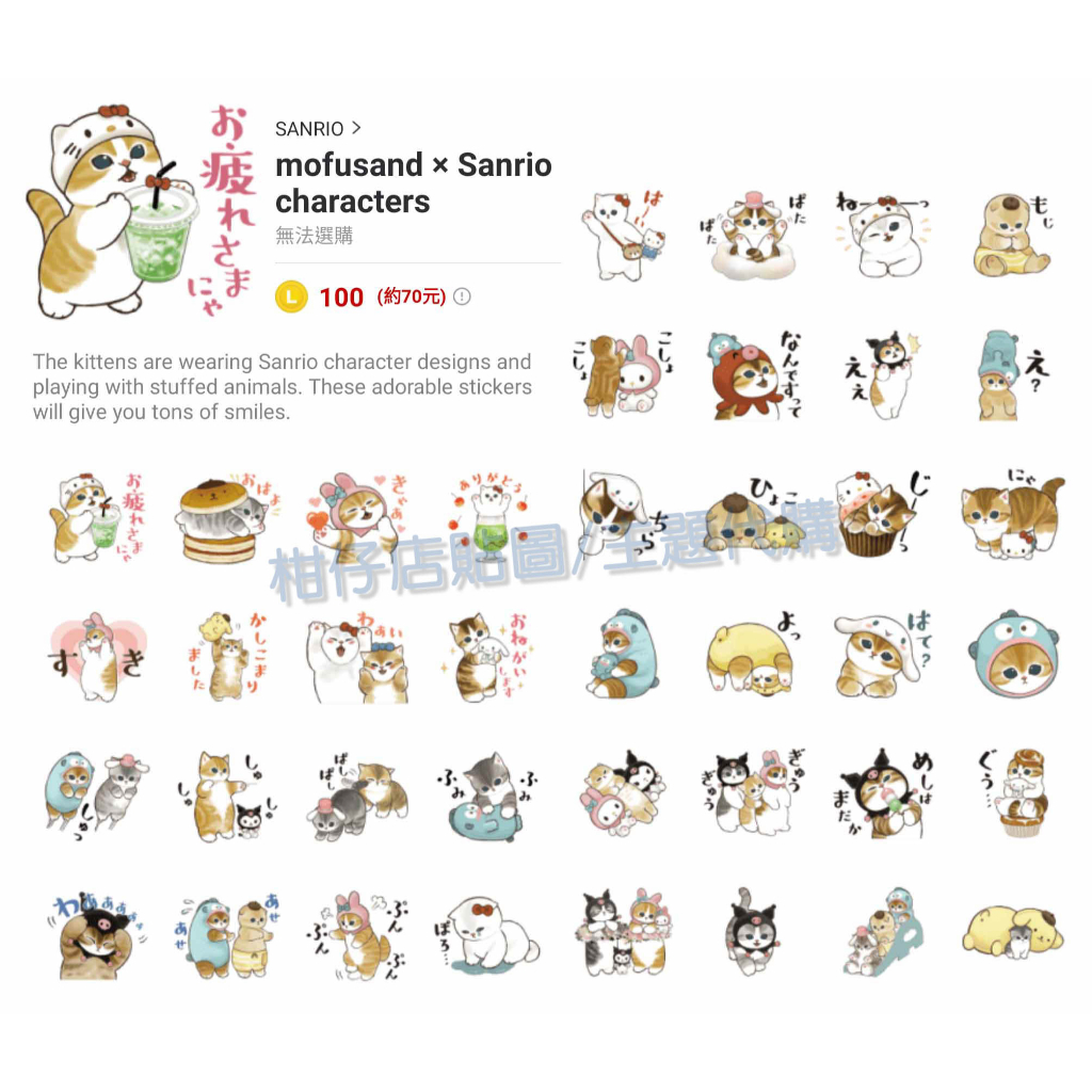 LINE貼圖代購【跨國貼圖】mofusand × Sanrio characters