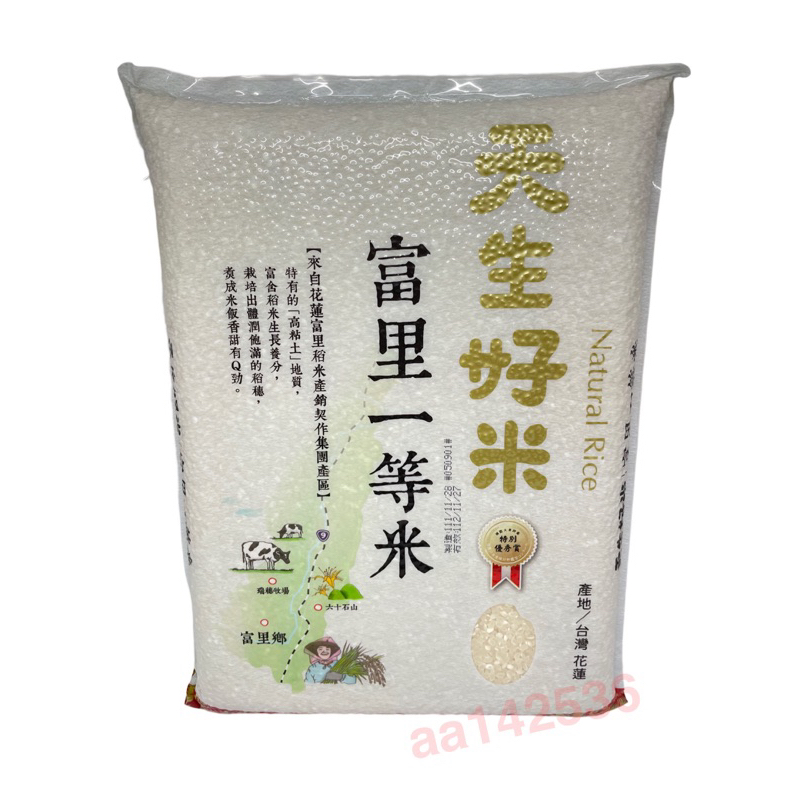 天生好米 富立一等米 花蓮米 白米 一等米 3公斤 東部米 食用米 真空包裝 富立米