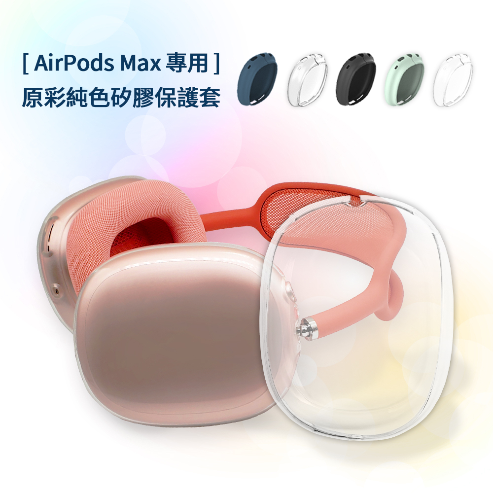 🔥現貨 快速出貨🔥AirPods Max 專用 原彩純色矽膠耳機保護套