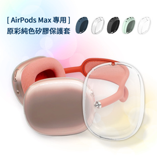 🔥現貨 快速出貨🔥AirPods Max 專用 原彩純色矽膠耳機保護套