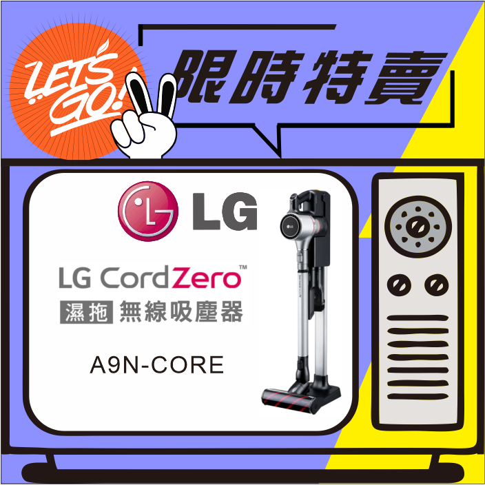 LG樂金 LG CordZero™ A9+ 快清式無線吸塵器 A9N-CORE (晶鑽銀) 原廠公司貨 附發票