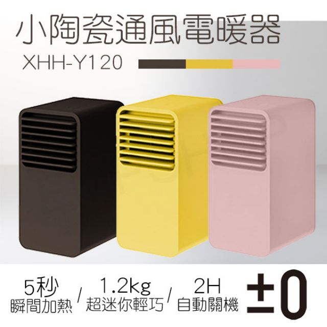（極新無盒）日本 ±0 正負零 XHH-Y120 小陶瓷通風電暖器，咖