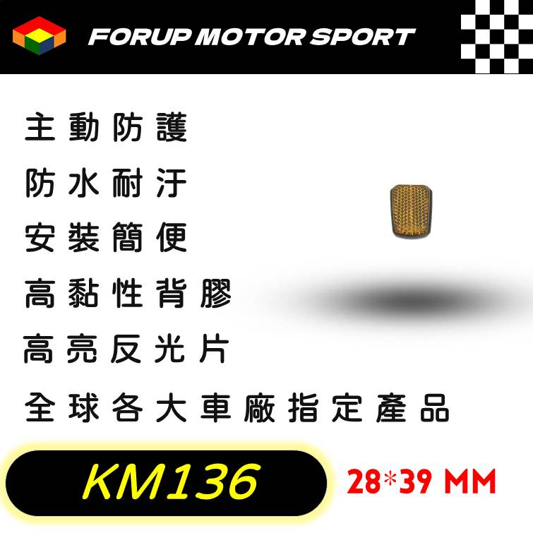 【FORUP LIGHT】KM136反光片卡車 拖車 摩托車 電動車 自行車 通用型反光片，道路安全、行車警示 驗車專用