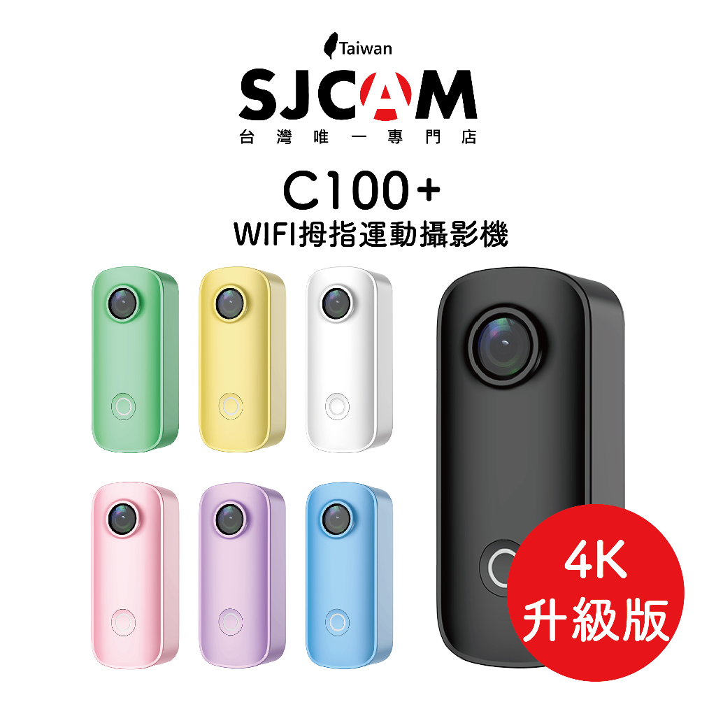 SJCAM C100+ Thumb Camera WIFI 4K 升級版 迷你/運動攝影機 【SJCAM台灣唯一專門店】