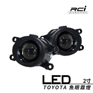 RCI TOYOTA 原廠LED霧燈 升級專用 LED 內建式 魚眼霧燈 ALTIS 12代 CC CROSS