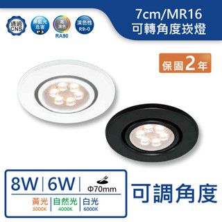 【舞光.LED】MR16/7cm/6W/8W可轉角度崁燈(黃光/自然光/白光)【實體門市保固兩年】KW-303