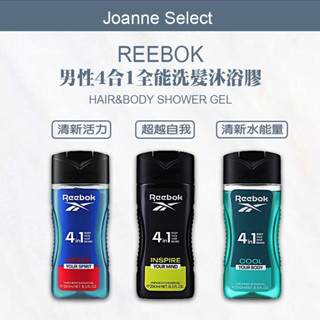 ｜Joanne's｜💯總代理公司貨【REEBOK】 清新活力 清新水能量 超越自我 男性4合1全能洗髮沐浴膠250ml