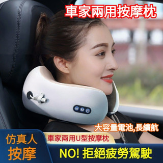 熱賣 車家兩用 U型電動按摩頭枕 U型頭枕 按摩頭枕 汽車頭枕 汽車頸枕 按摩頸枕 車用按摩頸枕 汽車護頸枕 按摩U型