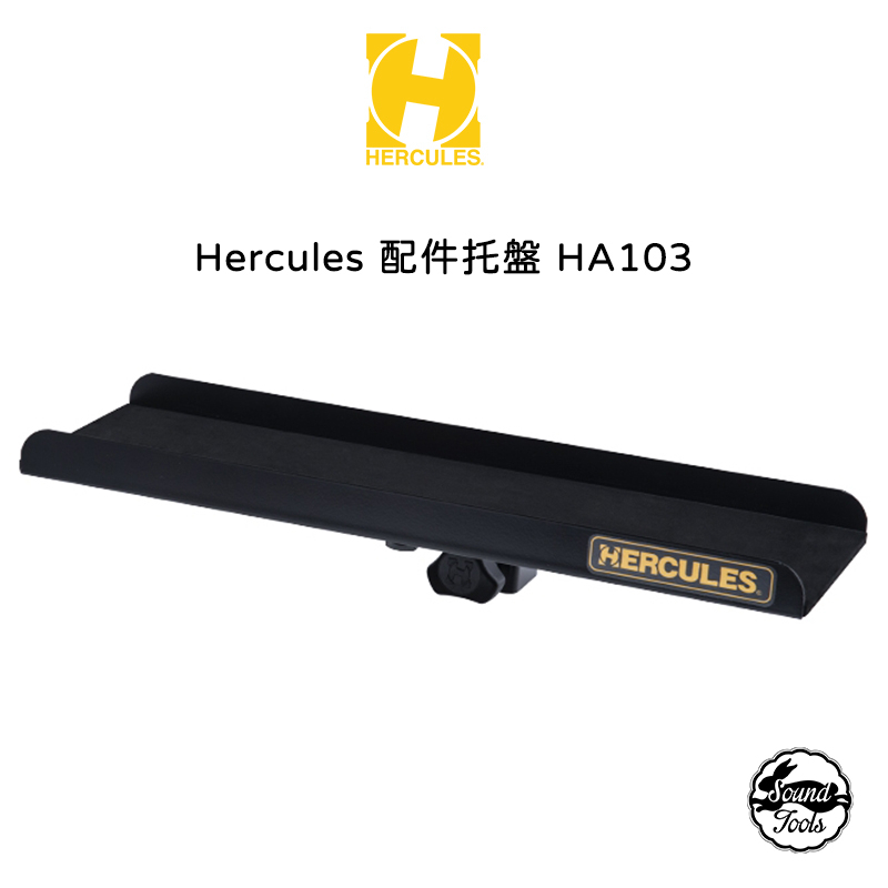 Hercules 配件托盤 HA103【桑兔】