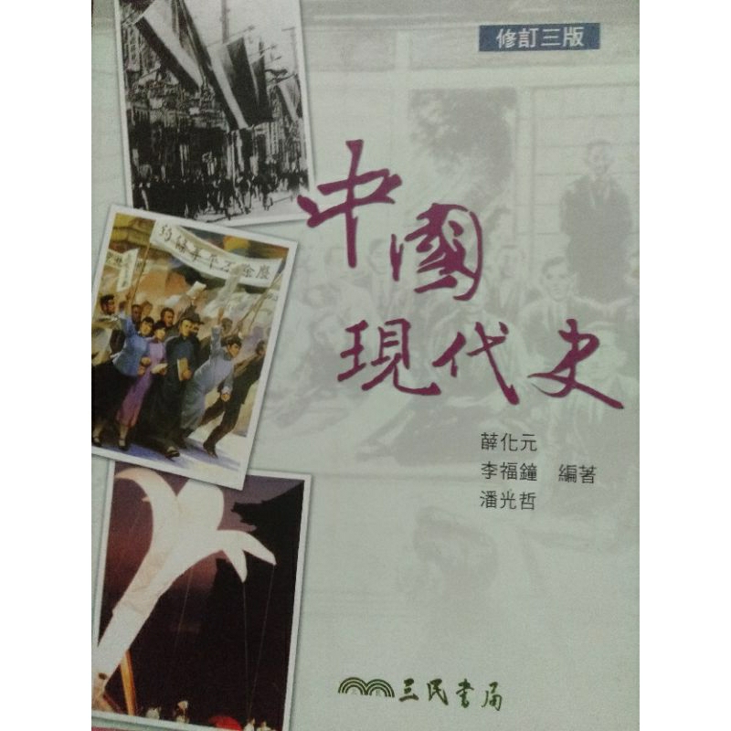 中國現代史 3版 大學課本 課本 龍華