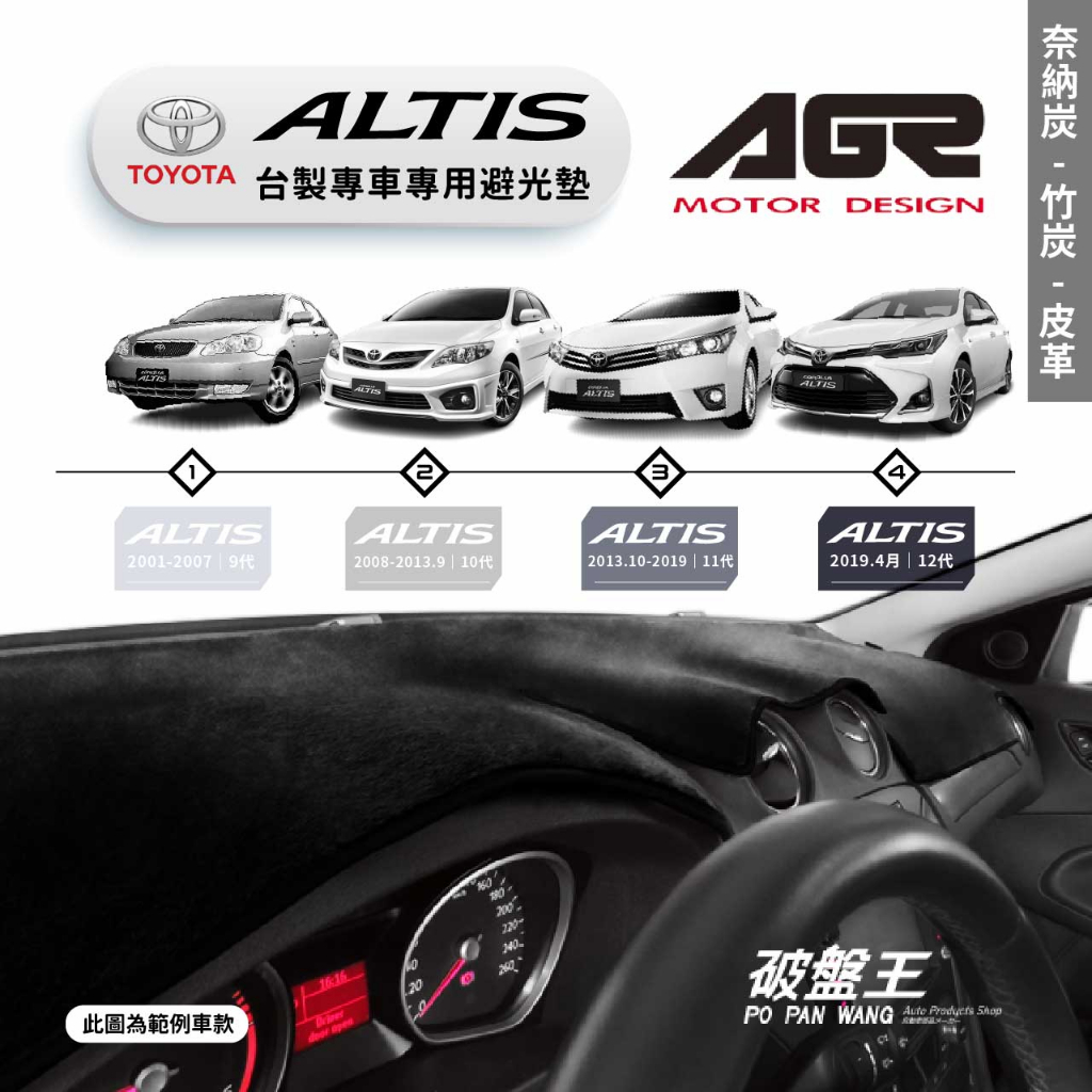 台灣製AGR｜專車專用避光墊｜奈納炭/蜂巢竹炭/皮革｜TOYOTA  ALTIS｜9-12代｜儀表板保護墊｜破盤王