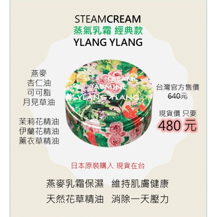 STEAMCREAM 蒸汽乳霜 經典款 YLANG YLANG 75g 現貨在台