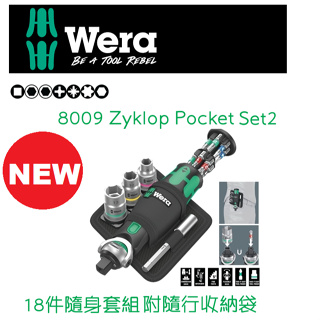 德國【WERA】8009 Zyklop Pocket Set2 兩用棘輪板手+3/8''套筒18件组 附隨行收納袋