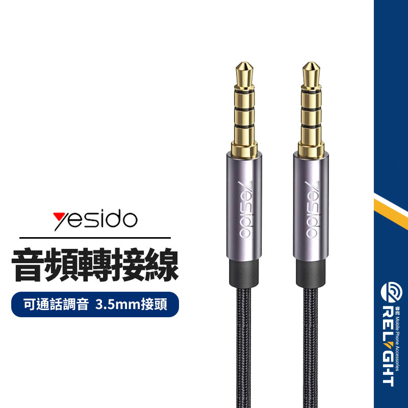 【yesido】YAU30 3.5mm公對公音頻連接線 頭戴耳機/喇叭/汽車音響 音頻轉接線 可通話可線控調音 1.2M