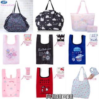 阿猴達可達 日本限定 三麗鷗 HELLO KITTY 美樂蒂 雙子星 酷企鵝 酷洛米 大耳狗 收納袋 環保收納袋 購物袋