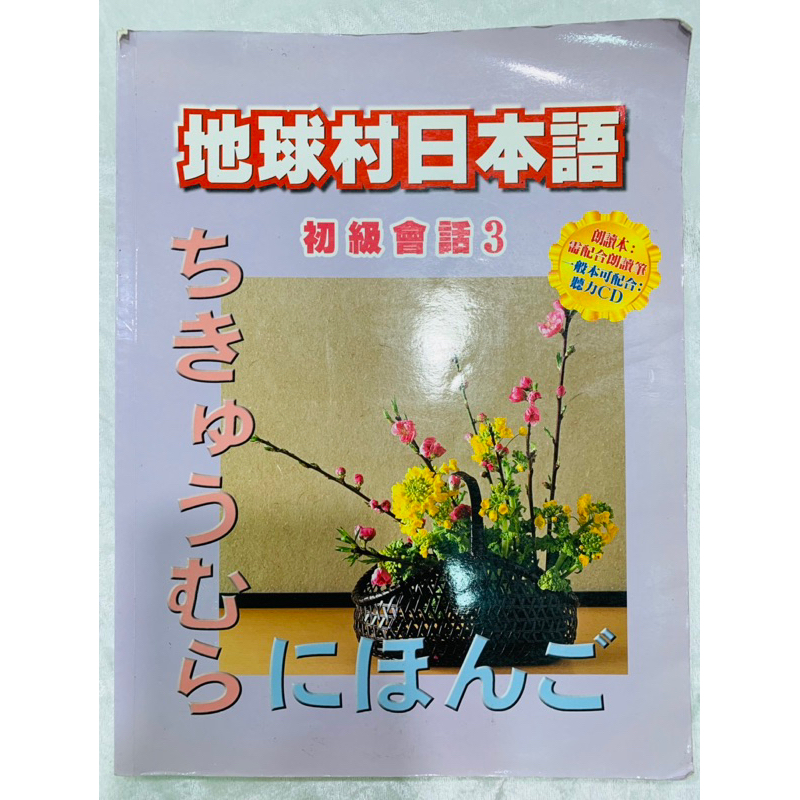 二手日文書 地球村日本語 初級會話3 隨書附一光碟片