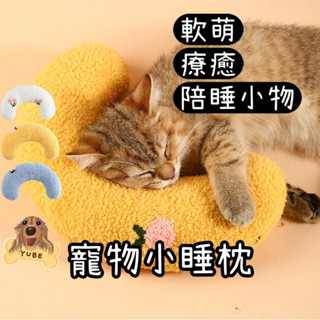 現貨×YUBE⭐ 寵物睡枕 寵物枕頭 貓咪靠枕 寵物睡枕 狗枕頭 貓枕頭 舒適睡枕 軟枕頭 深度睡枕