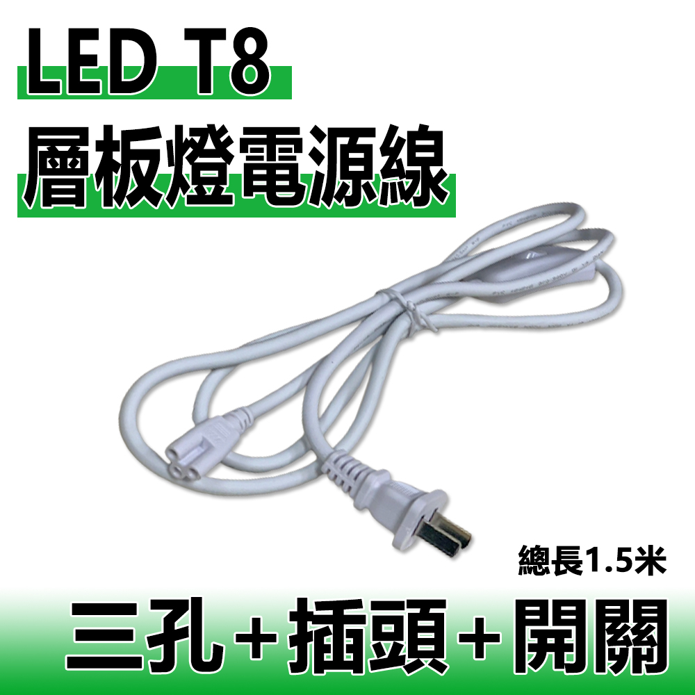 【君沛】三孔開關電源線 總長1.5公尺 T5 T8 LED燈管開關線 電源線附開關