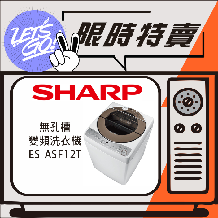 SAHRP夏普 12KG SHARP 無孔槽變頻洗衣機 ES-ASF12T 原廠公司貨 附發票
