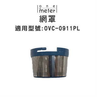 one-meter 無線超長手持充電吸塵器 網罩 過濾網(適用OVC-0911PL)