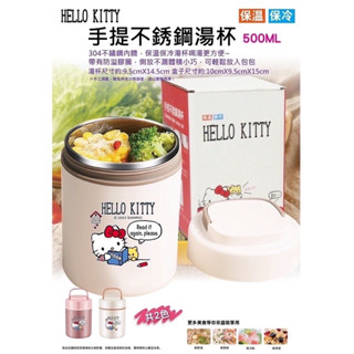 全新 現貨 三麗鷗 Hello Kitty 凱蒂貓 手提不鏽鋼湯杯 保溫桶 保溫杯 小湯杯 保冷 保溫罐 500ml