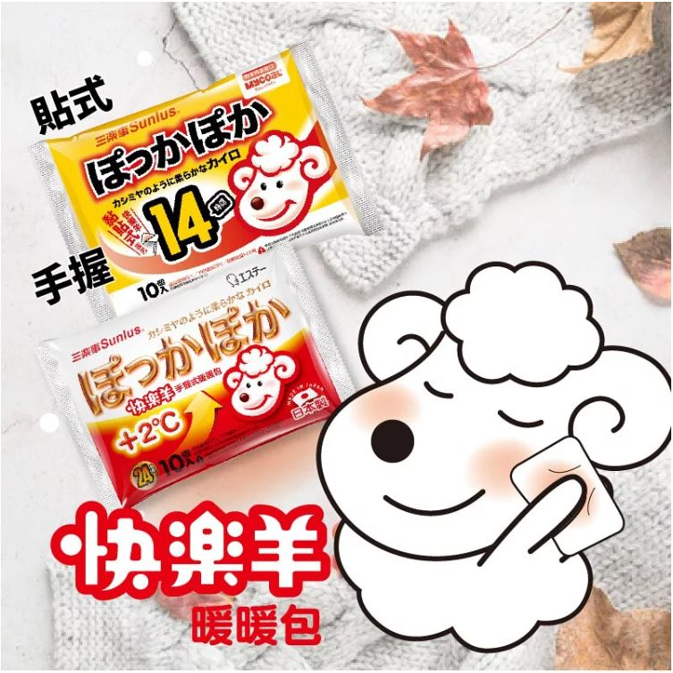 【三樂事】快樂羊手握暖暖包24hr (10入)【日本原裝】