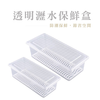 瀝水保鮮盒 透明保鮮盒 瀝水盒 冰箱收納盒 蔬果保鮮盒 長方形保鮮盒 食物保鮮 魚盒【DH027】