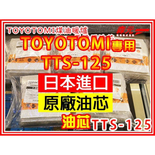 【森元電機】TOYOTOMI煤油暖爐 TTS-125 更換用油芯(1個) KS-67G KS-67H KS-GE67 用