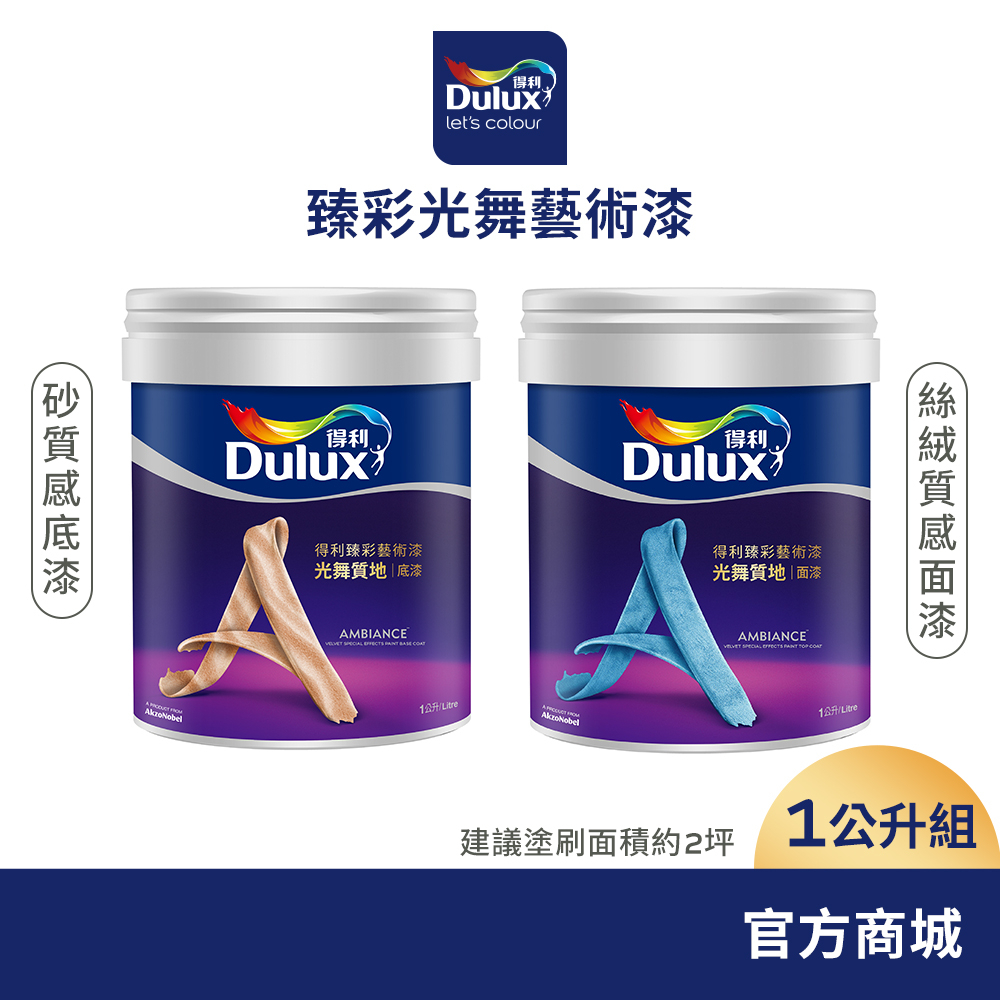 【Dulux得利】質感漆 光舞質地 電腦調色（1公升組裝）｜客製化調色漆